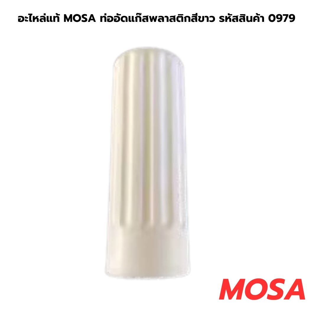อะไหล่แท้ MOSA ท่ออัดแก๊สพลาสติกสีขาว รหัสสินค้า 0979
