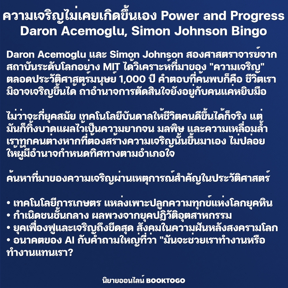 (พร้อมส่ง) ความเจริญไม่เคยเกิดขึ้นเอง Power and Progress Daron Acemoglu, Simon Johnson Bingo