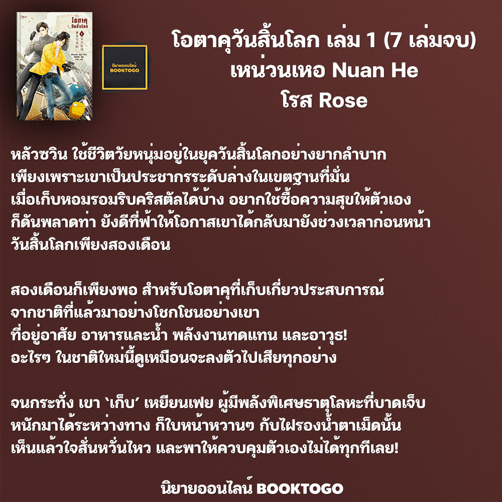 (พร้อมส่ง) โอตาคุวันสิ้นโลก 1 (7 เล่มจบ) เหน่วนเหอ Nuan He Rose