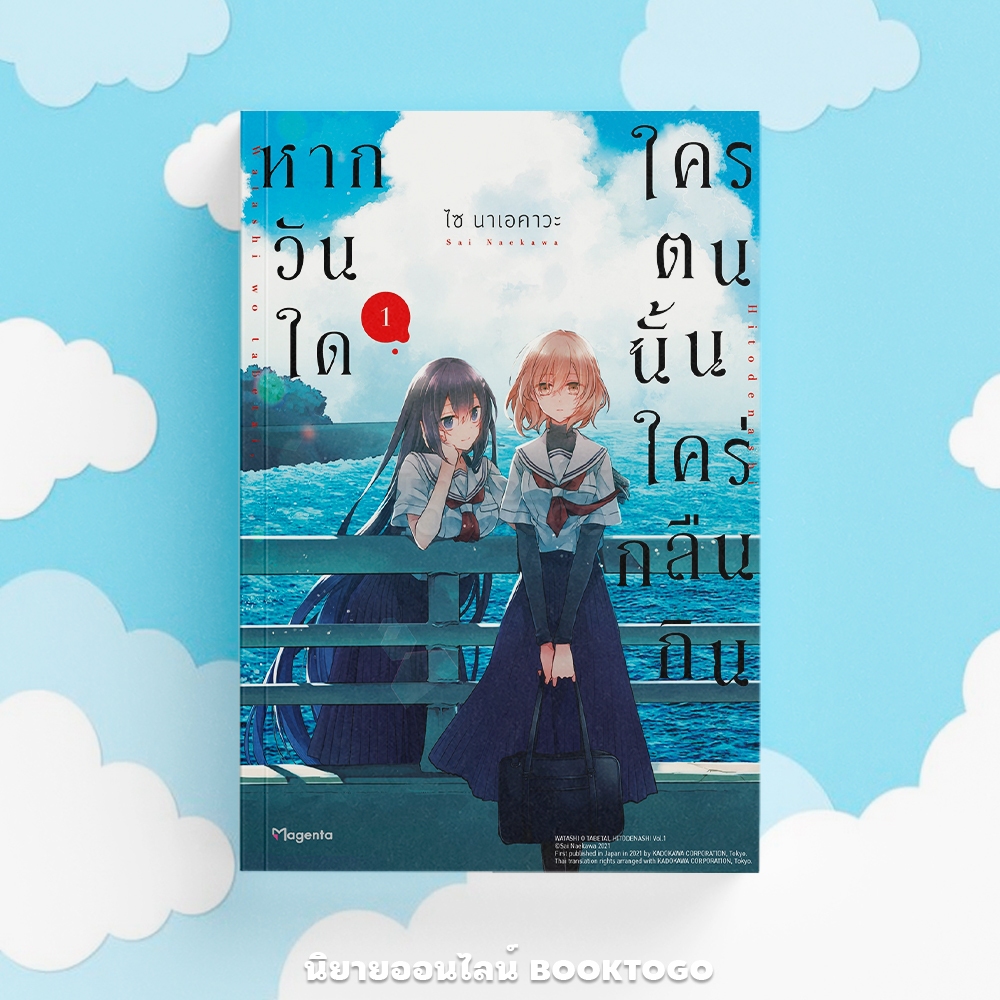 (พร้อมส่ง) หากวันใดใครตนนั้นใคร่กลืนกิน เล่ม 1 (Mg) ไซ นาเอคาวะ PHOENIX Magenta