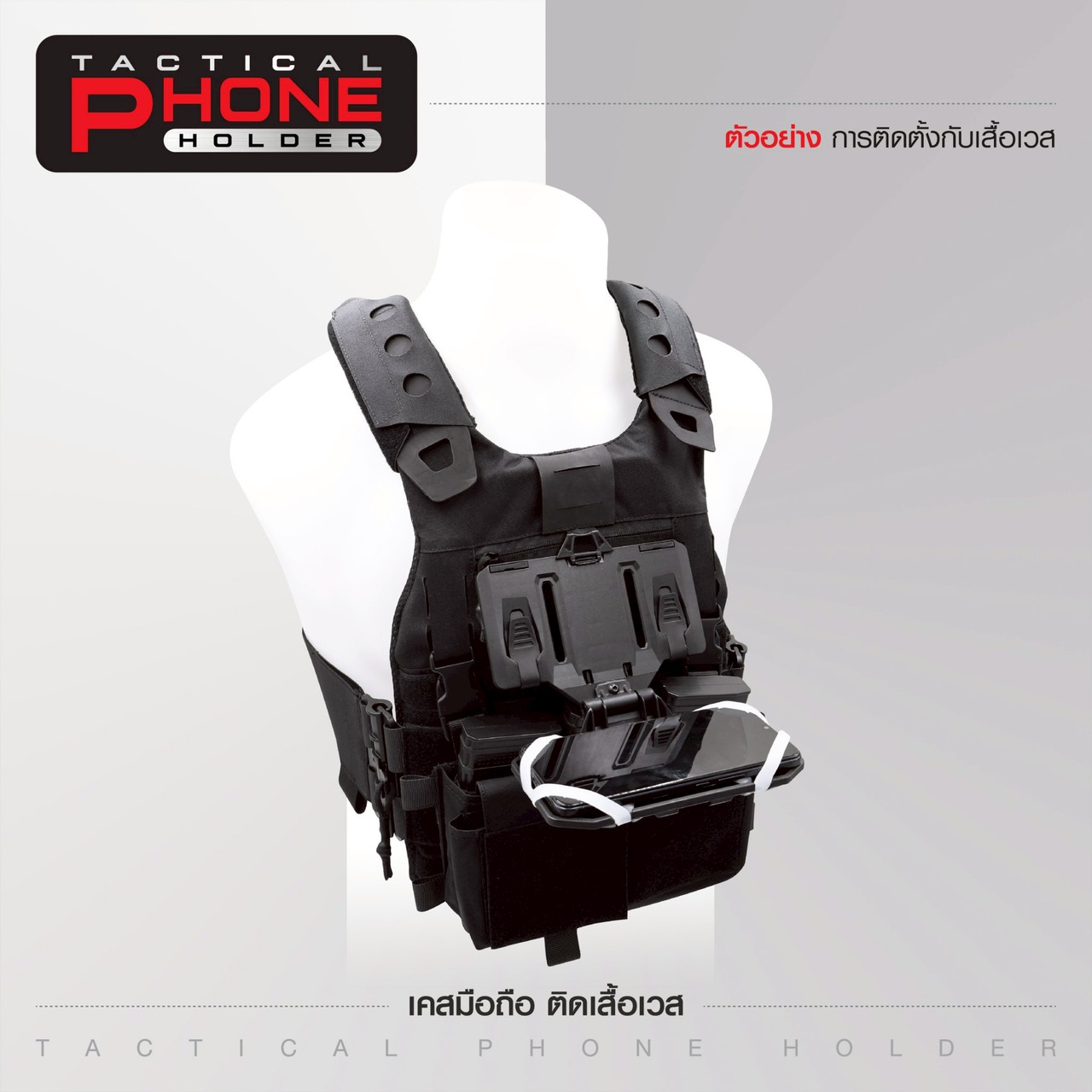 เคสมือถือ ติดเสื้อเวส (Tacical Phone Holder)