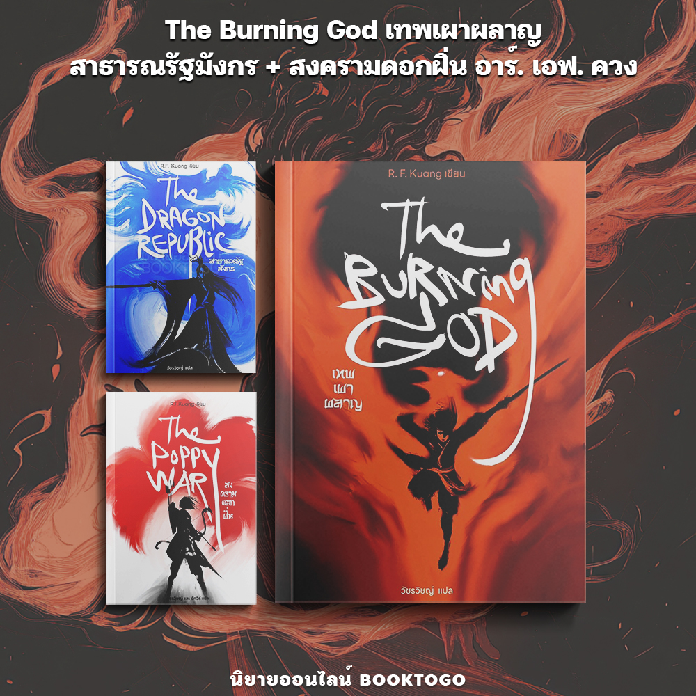 (พร้อมส่ง) สาธารณรัฐมังกร The Dragon Republic + สงครามดอกฝิ่น The Poppy War อาร์. เอฟ. ควง Words Wonder