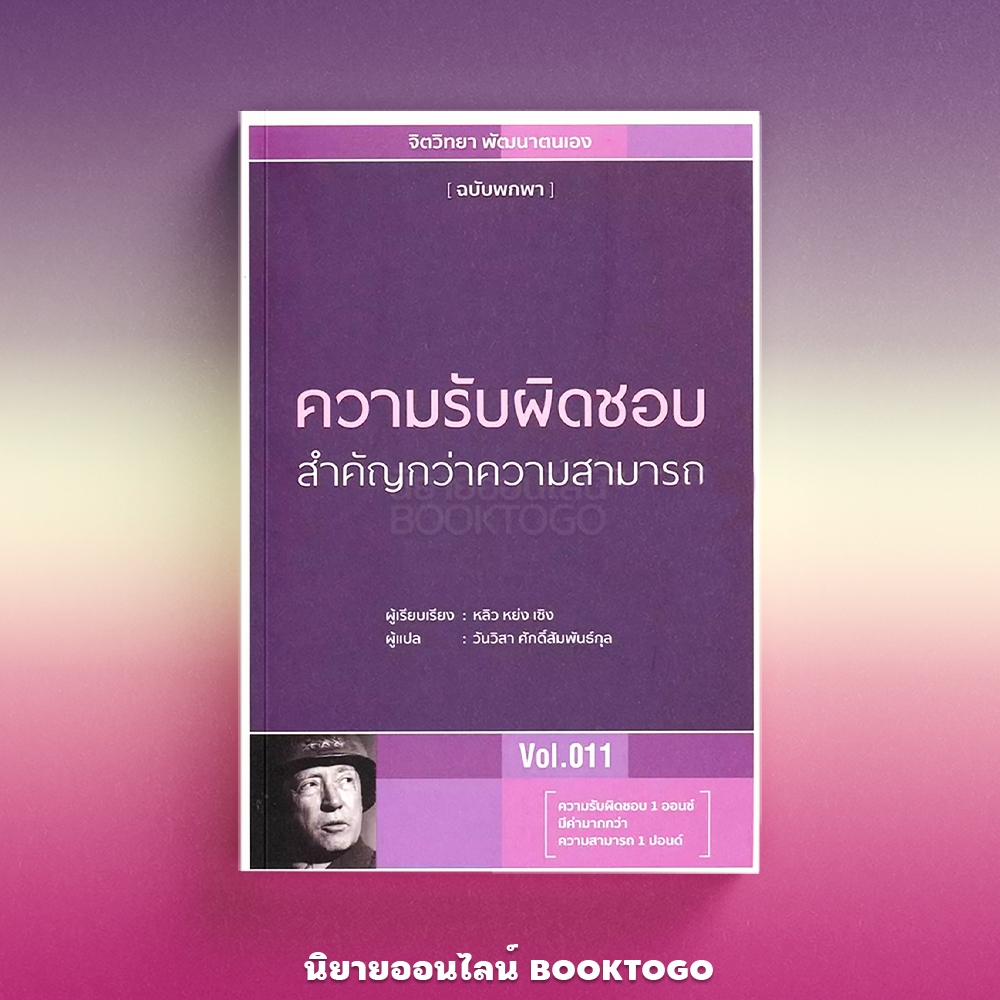 (พร้อมส่ง) ความรับผิดชอบสำคัญกว่าความสามารถ หลิว หย่ง เซิง วารา WARA