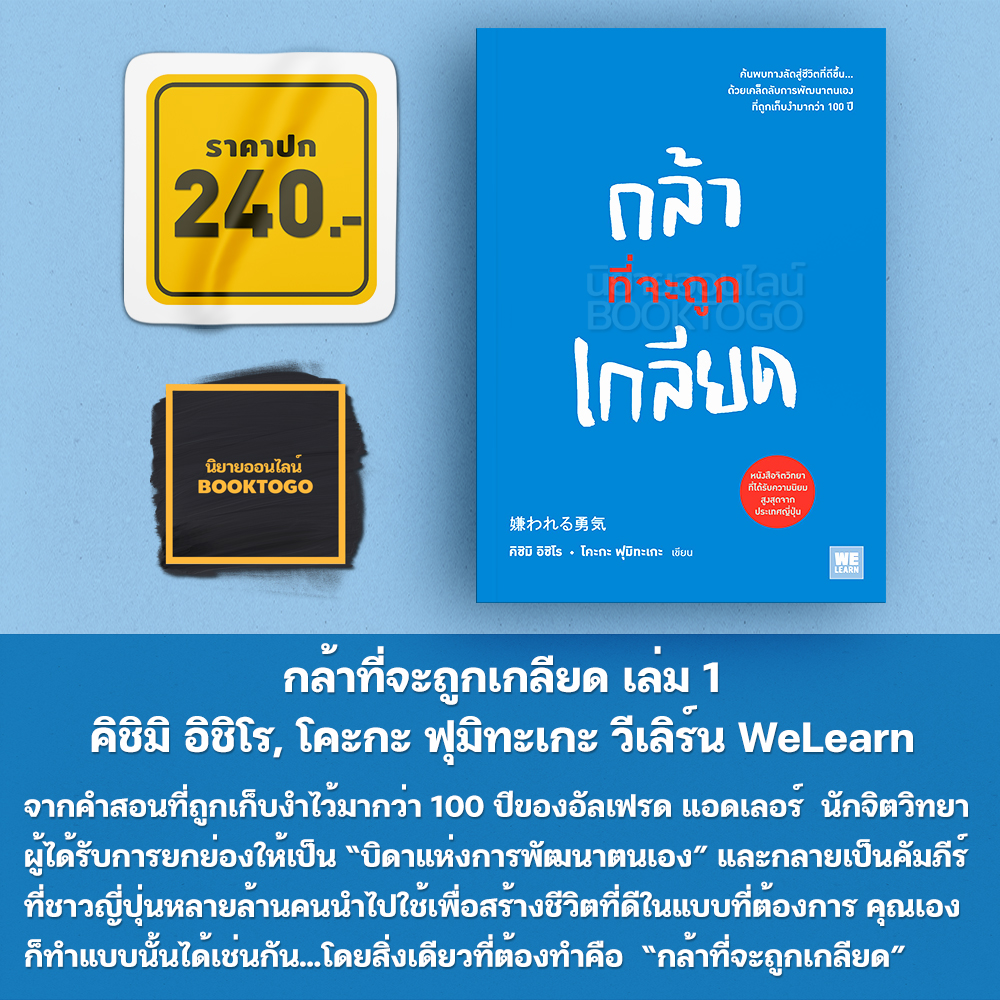(พร้อมส่ง) กล้าที่จะถูกเกลียด เล่ม 1+2 คิชิมิ อิชิโร, โคะกะ ฟุมิทะเกะ วีเลิร์น WeLearn