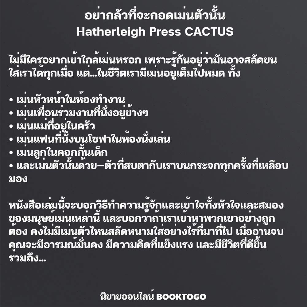 (พร้อมส่ง) อย่ากลัวที่จะกอดเม่นตัวนั้น วิธีรักคนยากๆ ที่เราต้องมีในชีวิต Hatherleigh Press CACTUS