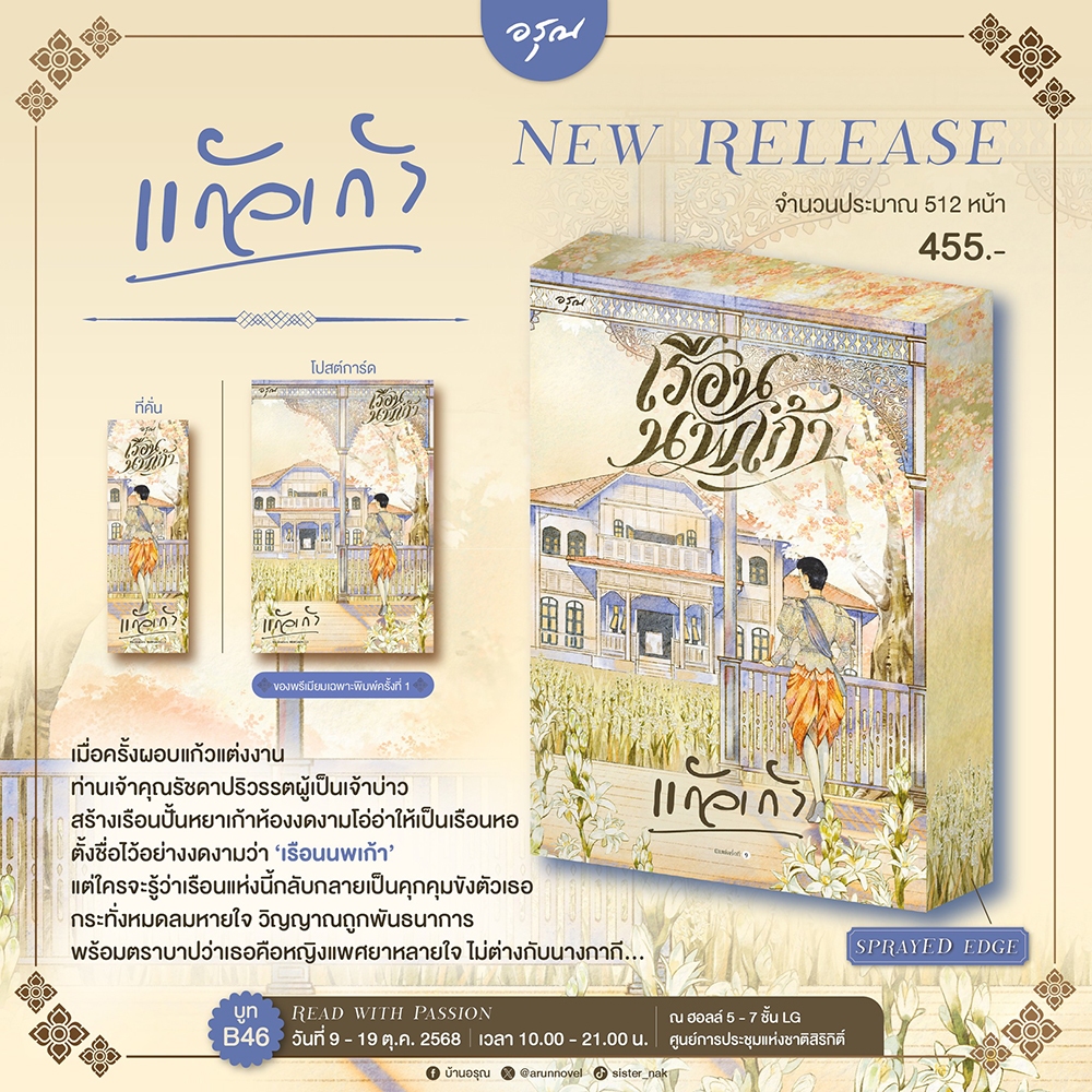 (พร้อมส่ง) เรือนนพเก้า + พิมมาลา + ทางเทวดา + ปลายเทียน วรรณคดีบันดาลดล แก้วเก้า อรุณ