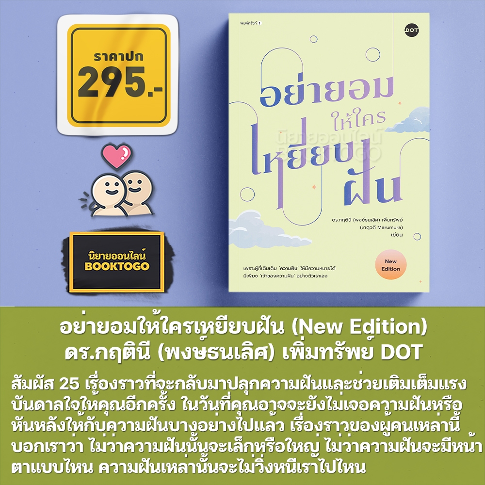 (พร้อมส่ง) อย่ายอมให้ใครเหยียบฝัน (New Edition) ดร.กฤตินี (พงษ์ธนเลิศ) เพิ่มทรัพย์ DOT