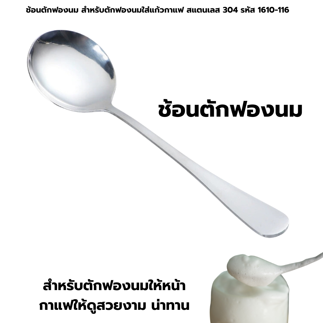 ช้อนตักฟองนม สำหรับตักฟองนมใส่แก้วกาแฟ สแตนเลส 304 รหัส 1610-116