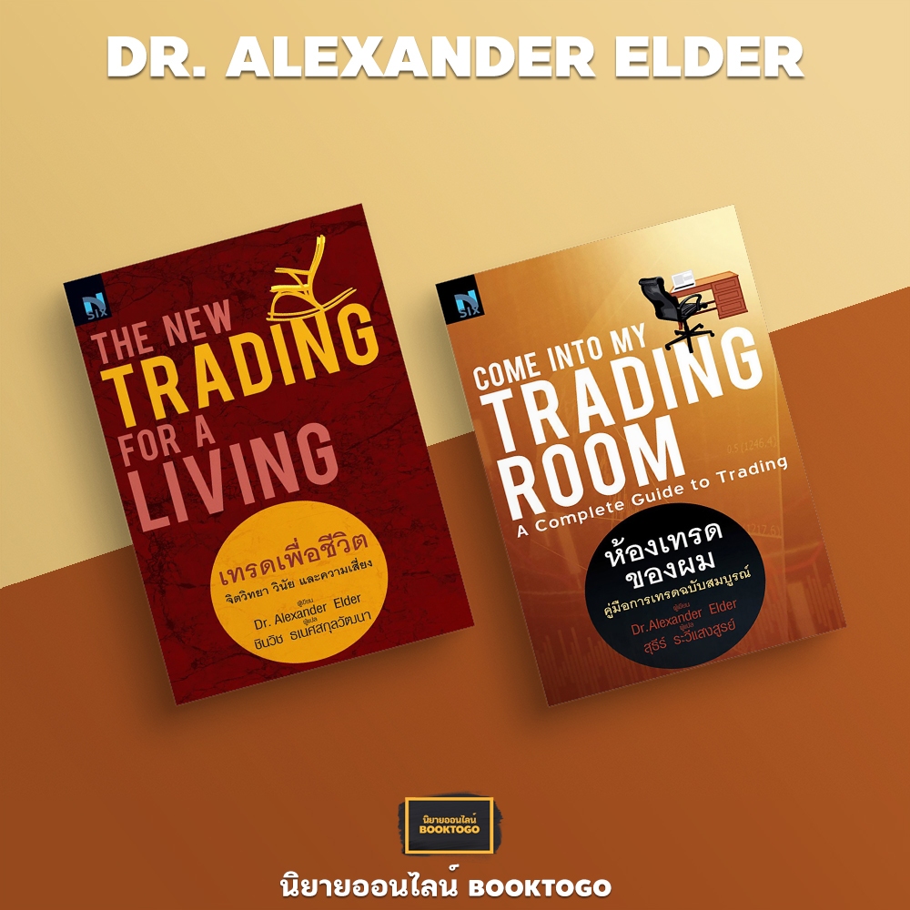 (พร้อมส่ง) เทรดเพื่อชีวิต + ห้องเทรดของผม Dr. Alexander Elder NSIX