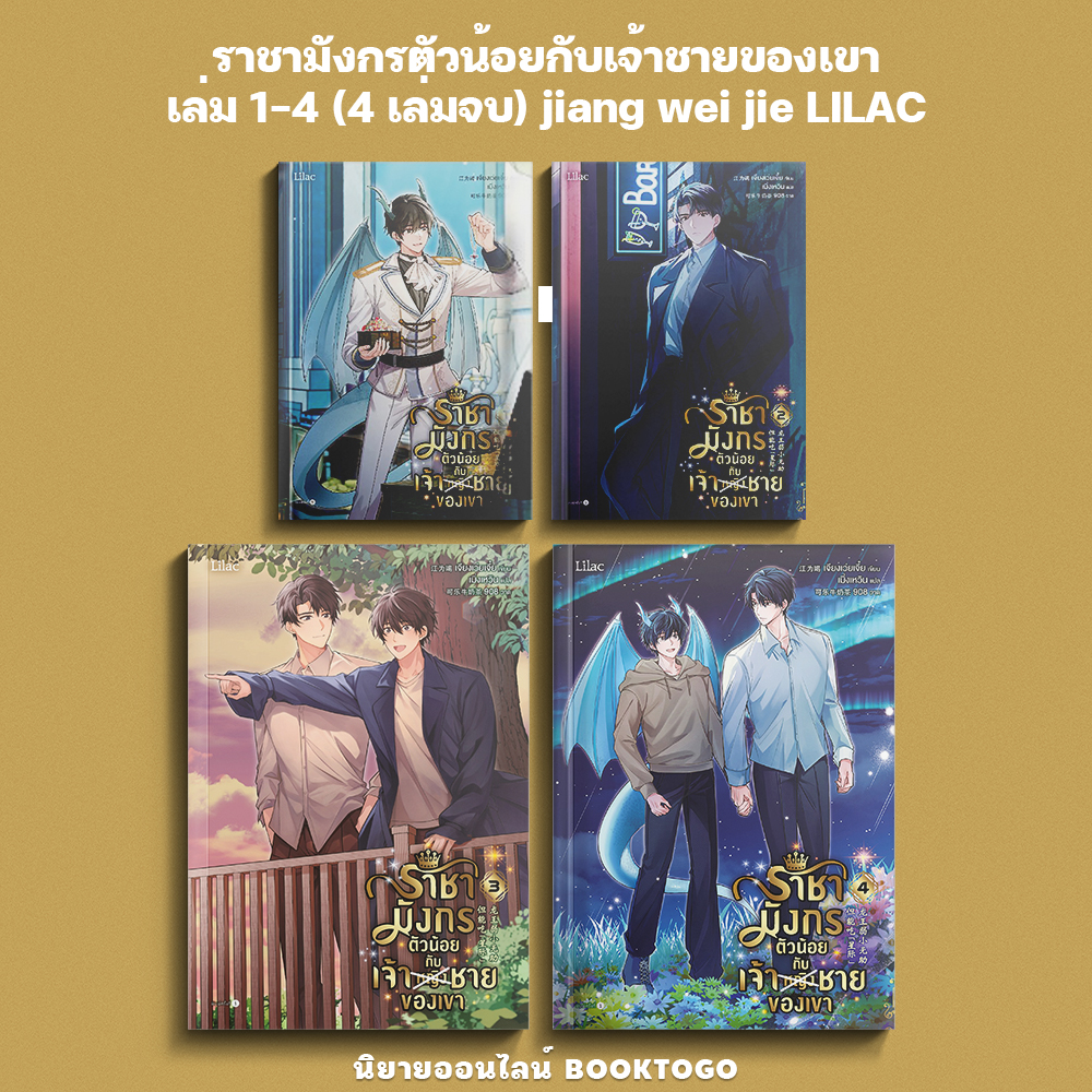 (เริ่มส่ง 25/9/68) ราชามังกรตัวน้อยกับเจ้าชายของเขา เล่ม 1-4 (4 เล่มจบ) jiang wei jie LILAC