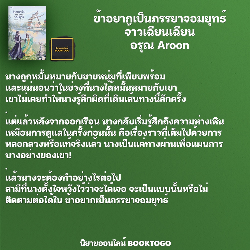 (พร้อมส่ง) ข้าอยากเป็นภรรยาจอมยุทธ์ จ้าวเฉียนเฉียน อรุณ Aroon