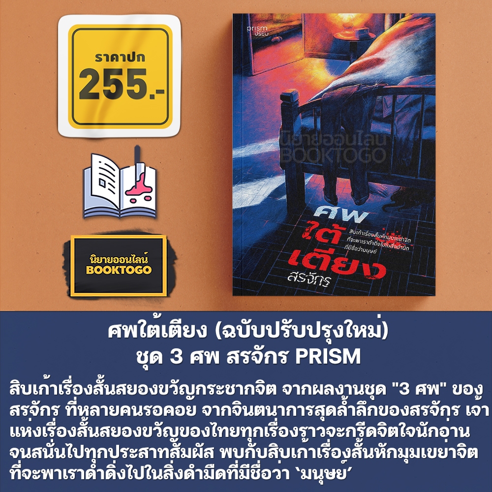 (พร้อมส่ง) ศพท้ายรถ + ศพข้างบ้าน + ศพใต้เตียง ชุด 3 ศพ สรจักร PRISM