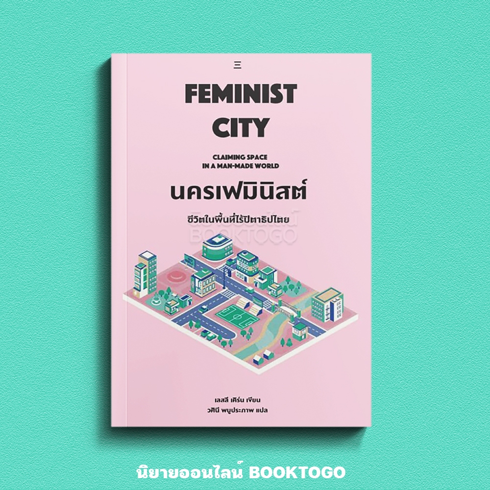 (พร้อมส่ง) Feminist City นครเฟมินิสต์ Leslie Kern นิสิตสามย่าน
