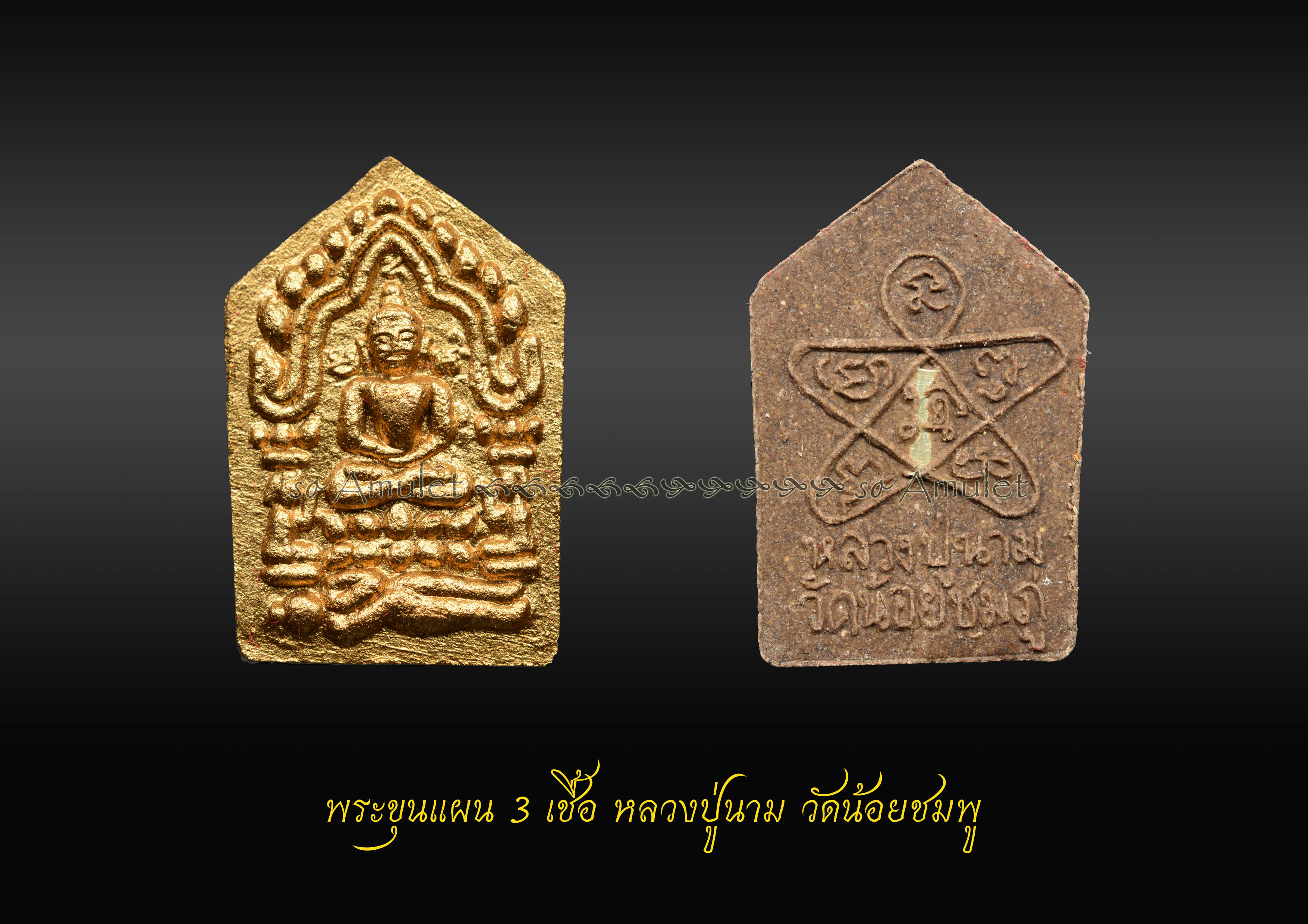 พระขุนแผน 3 เชื้อ หลวงปู่นาม วัดน้อยชมพู