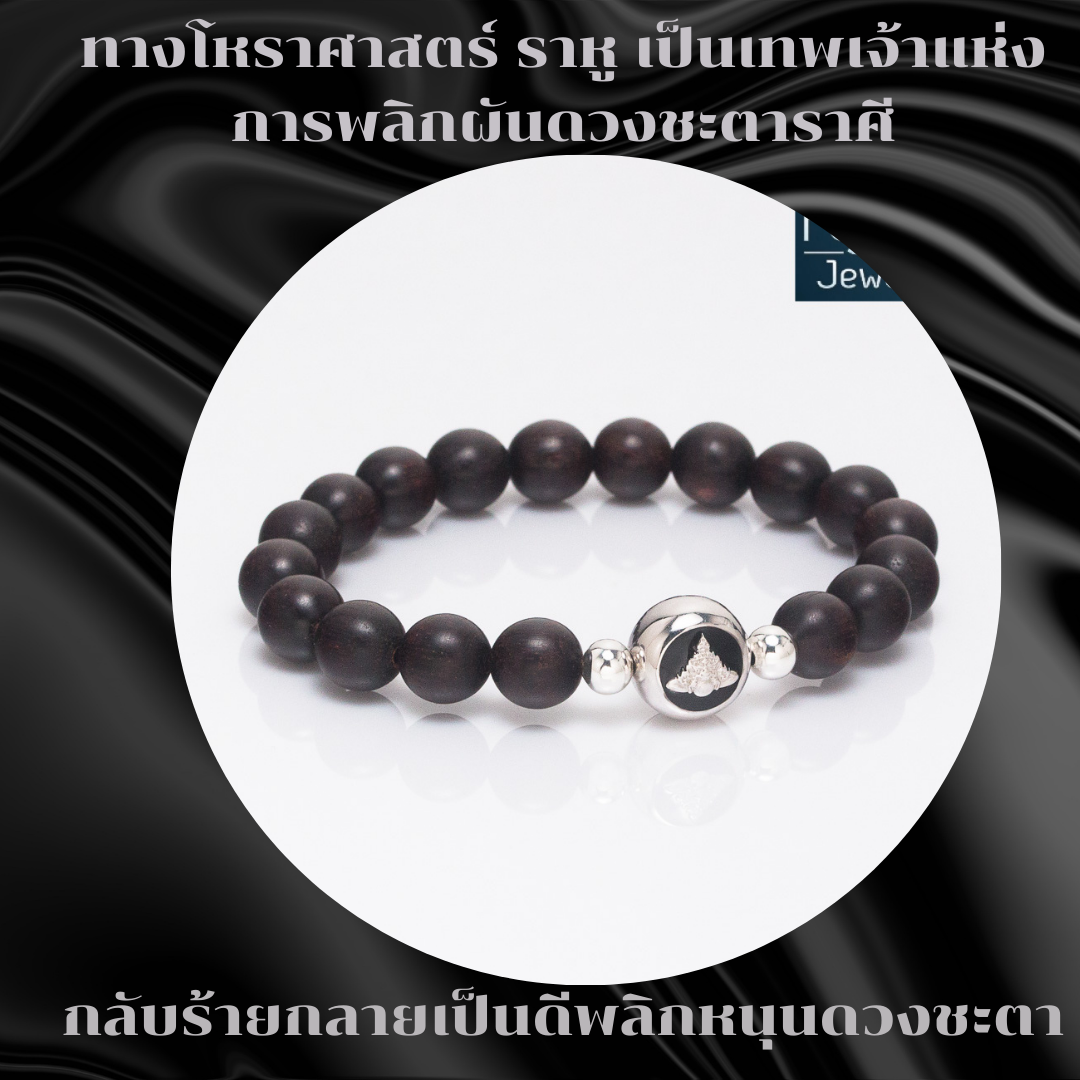 ข้อมือราหู ไม้แก่นมะขาม