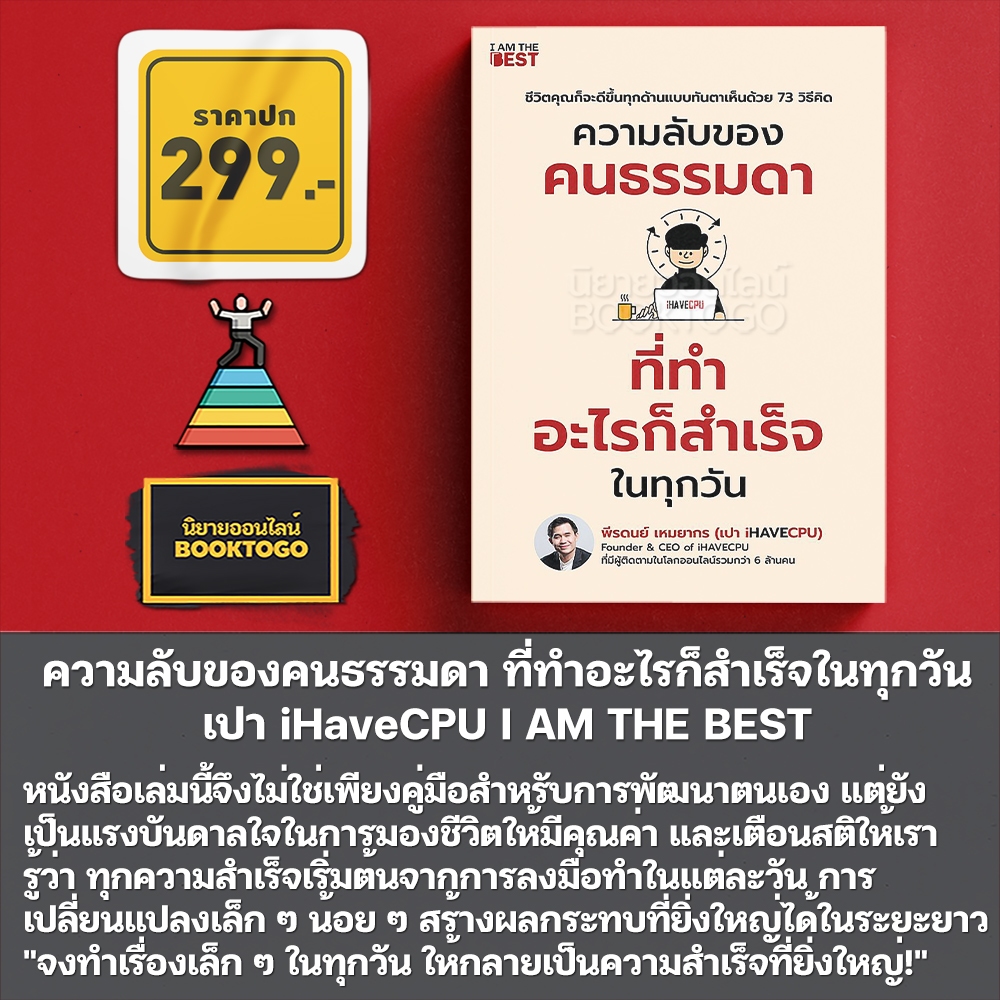 (พร้อมส่ง) ความลับของคนธรรมดา ที่ทำอะไรก็สำเร็จในทุกวัน เปา iHaveCPU I AM THE BEST