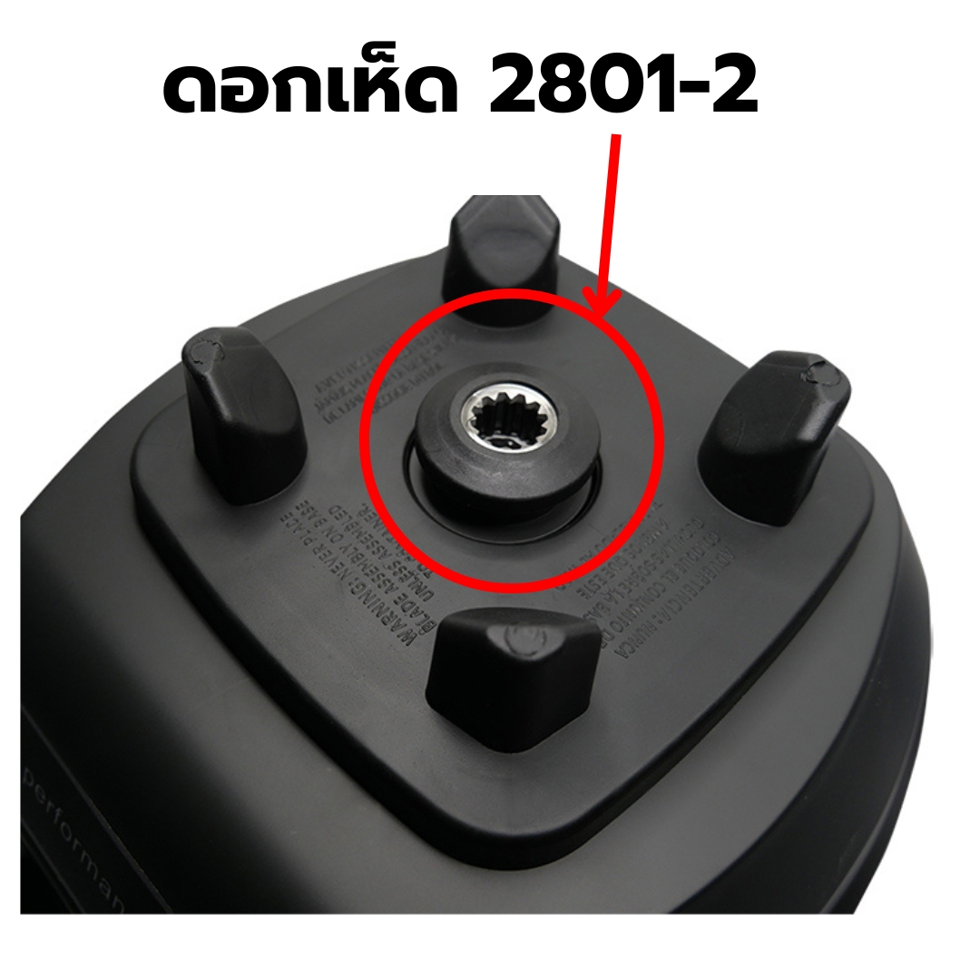 อะไหล่เครื่องปั่น IMIX รุ่น 1602-300 รหัส 2801