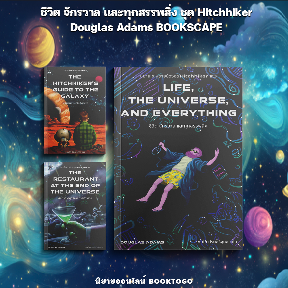 (เริ่มส่ง 24-26/10/68) ชีวิต จักรวาล และทุกสรรพสิ่ง ภาค 3 ชุด Hitchhiker Douglas Adams BOOKSCAPE