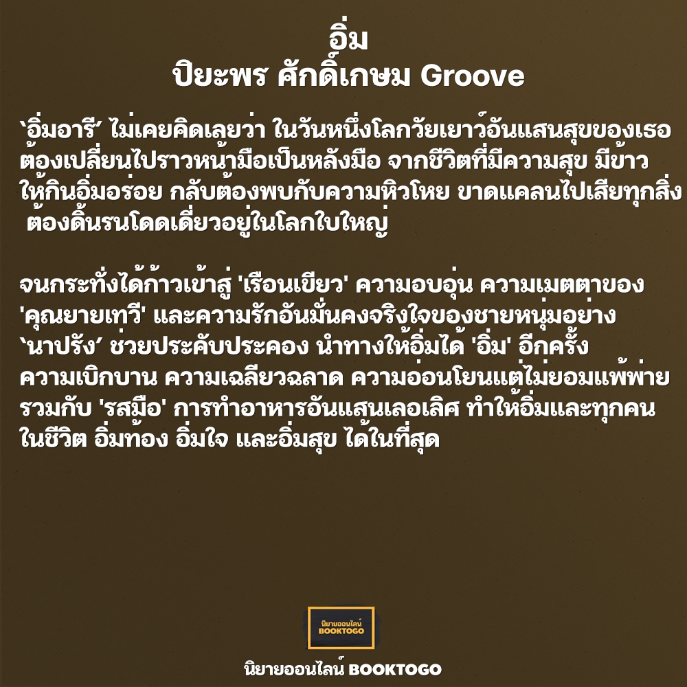 (พร้อมส่ง) อิ่ม ปิยะพร ศักดิ์เกษม Groove