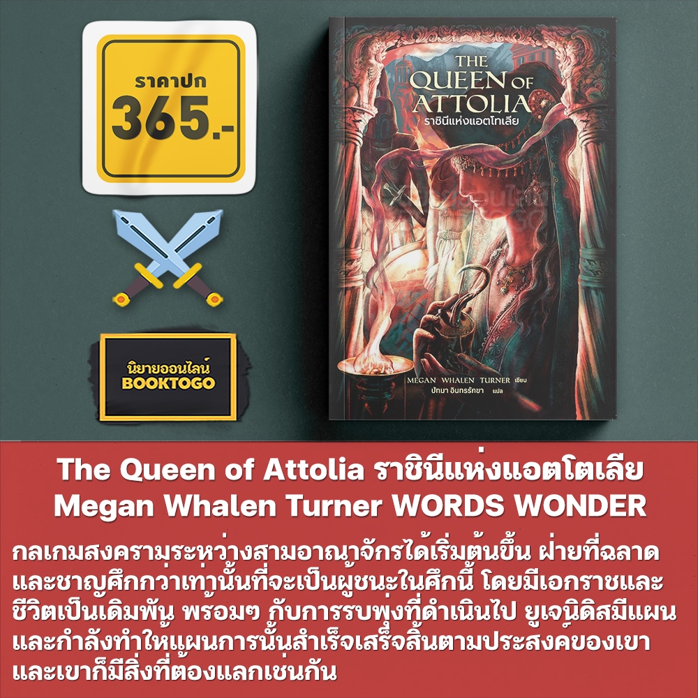 (เริ่มส่ง 25-27/10/68) The Queen of Attolia ราชินีแห่งแอตโตเลีย + The Thief จอมโจรยูเจนิดิส WORDS WONDER
