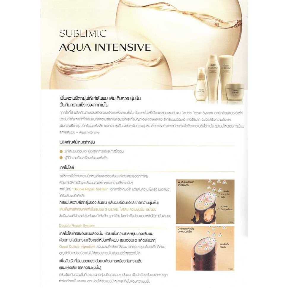 SHISEIDO SUBLIMIC Aqua Intensive Treatment (D) Dry 250g ครีมนวด ทรีทเม้นท์ สำหรับผมแห้งเสีย ขาดความชุ่มชื้น ผมทำเคมีซ้ำซ้อนหรือผมเส้นเล็ก