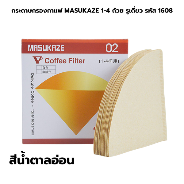 กระดาษกรองกาแฟ MASUKAZE 1-4 ถ้วย รูเดี่ยว 40 ชิ้นต่อแพค รหัส 1608