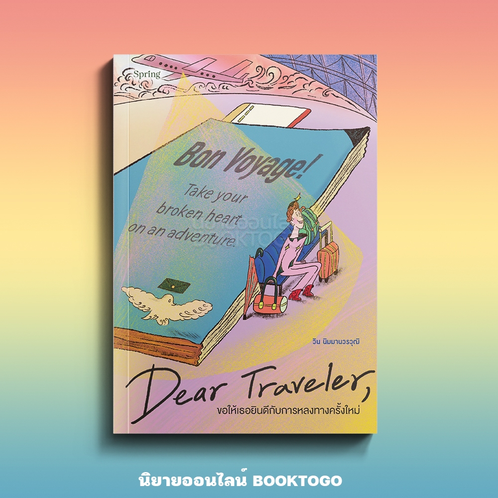 (เริ่มส่ง 25-27/10/68) Dear Traveler, ขอให้เธอยินดีกับการหลงทางครั้งใหม่ วิน นิมมานวรวุฒิ Springbooks