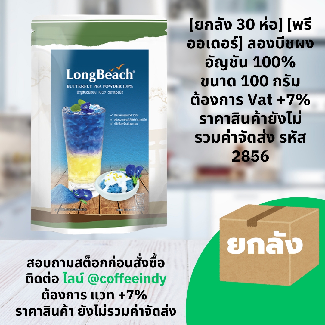 [ยกลัง 30 ห่อ] [พรีออเดอร์] ลองบีชผงอัญชัน 100% ขนาด 100 กรัม ต้องการ Vat +7% ราคาสินค้ายังไม่รวมค่าจัดส่ง รหัส 2856