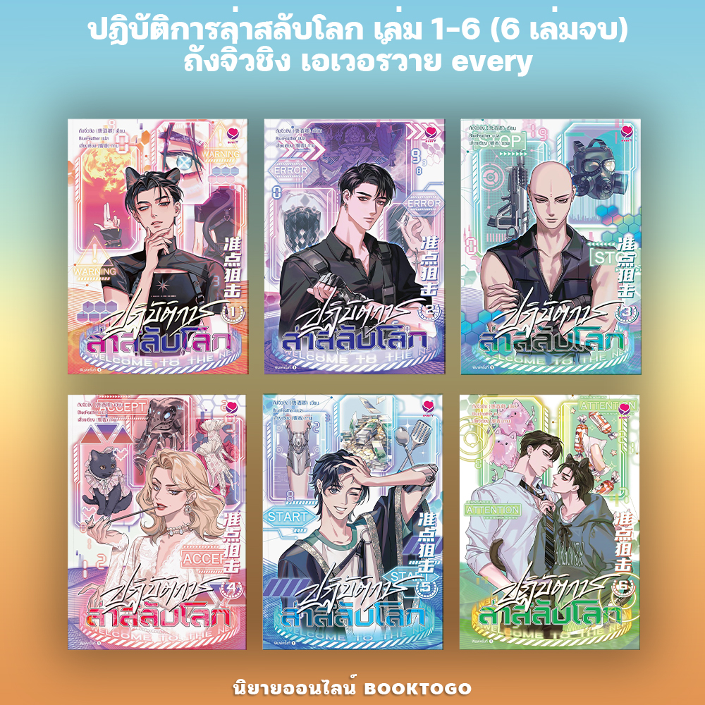(พร้อมส่ง) ปฏิบัติการล่าสลับโลก เล่ม 1-6 (6 เล่มจบ) ถังจิ่วชิง เอเวอร์วาย every