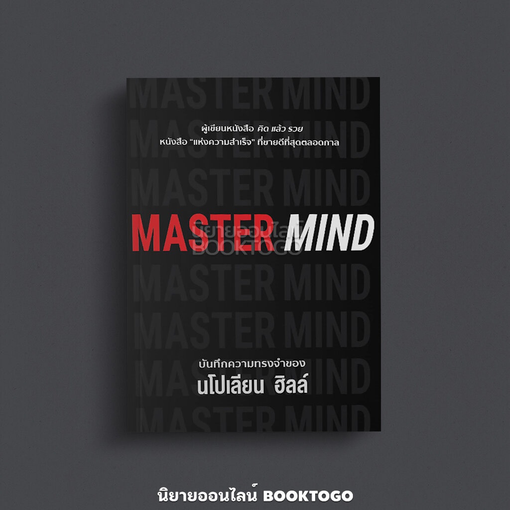 (พร้อมส่ง) Master mind บันทึกความทรงจำของนโปเลียน ฮิลล์ Napoleon Hill วารา