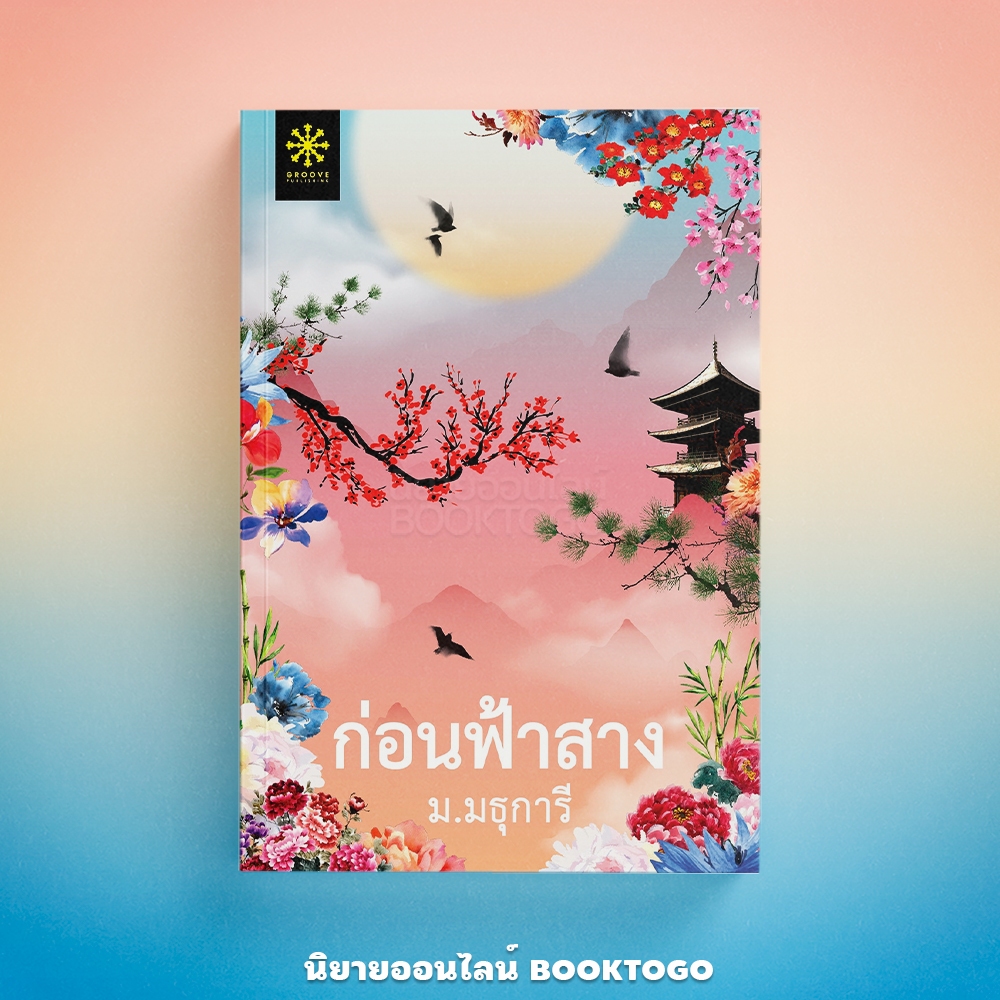 (พร้อมส่ง) ก่อนฟ้าสาง ม.มธุการี กรู๊ฟ พับลิชชิ่ง Groove