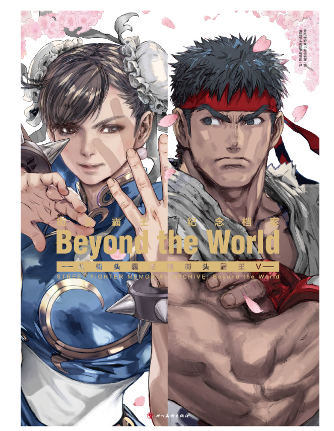 Street Fighter Memorial Archive: Beyond the World