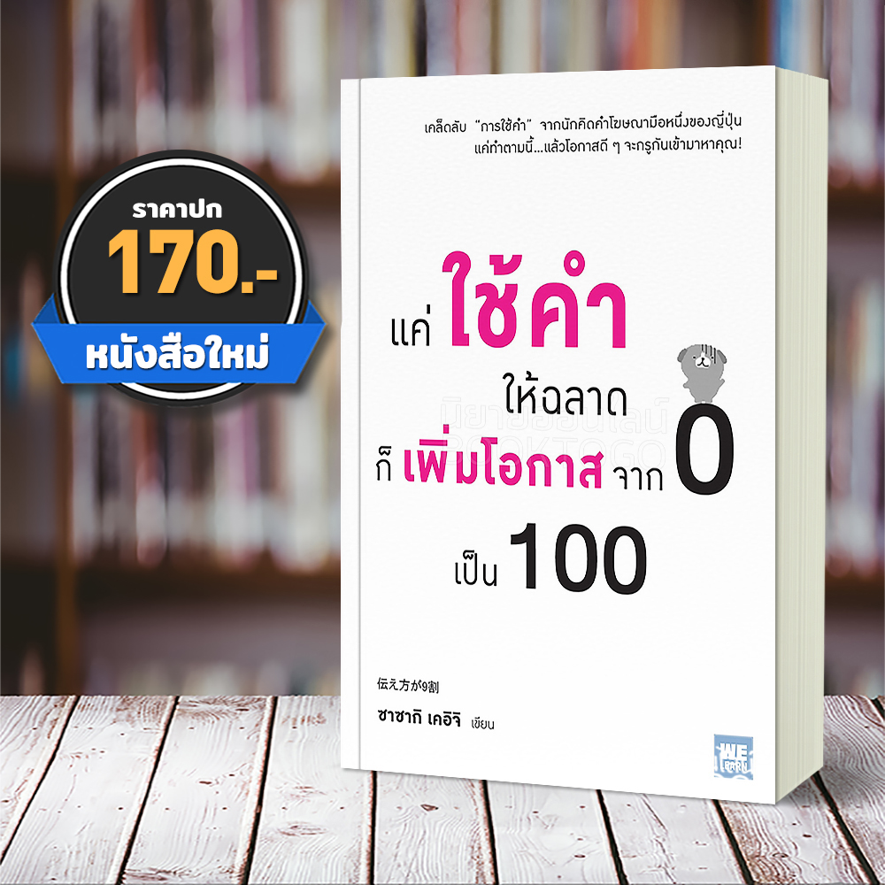 (พร้อมส่ง) แค่ใช้คำให้ฉลาดก็เพิ่มโอกาสจาก 0 เป็น 100 ซาซากิ เคอิจิ วีเลิร์น We Learn