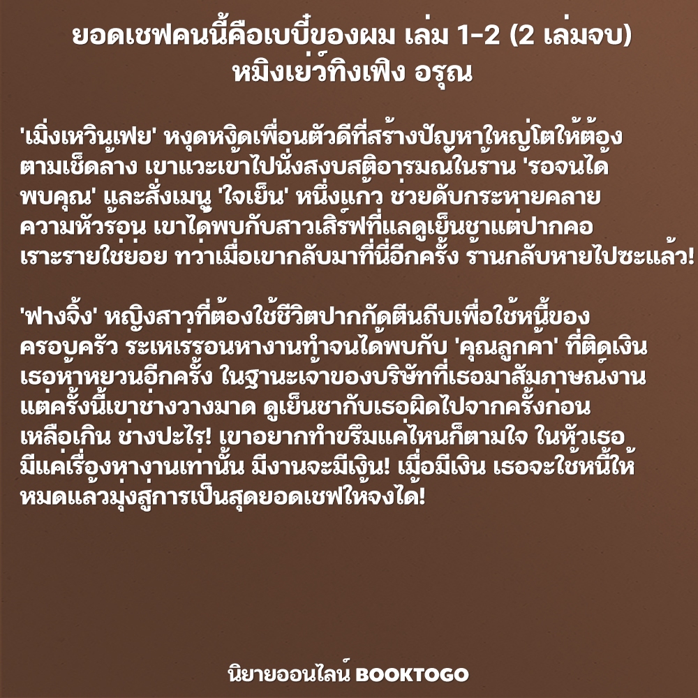 (พร้อมส่ง) ยอดเชฟคนนี้คือเบบี๋ของผม เล่ม 1-2 (2 เล่มจบ) หมิงเย่ว์ทิงเฟิง อรุณ