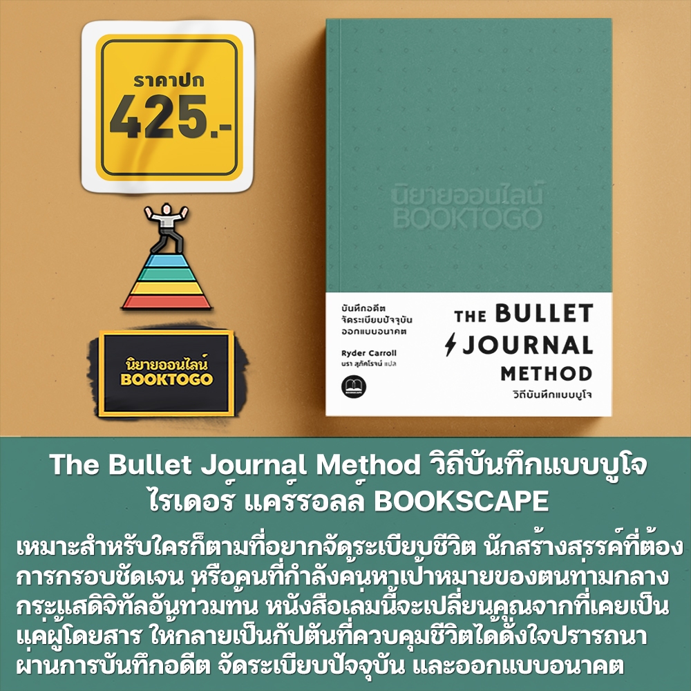 (พร้อมส่ง) The Bullet Journal Method วิถีบันทึกแบบบูโจ ไรเดอร์ แคร์รอลล์ BOOKSCAPE