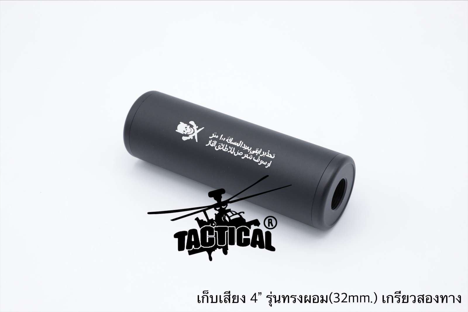 เก็บเสียง 4" 5" (สำหรับปืนบีบีกัน)