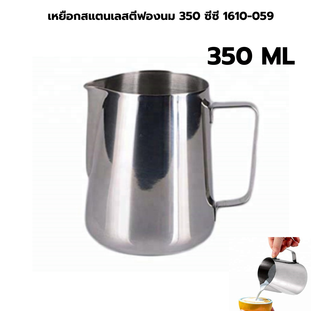 เหยือกสแตนเลสตีฟองนม 350 ซีซี 1610-059