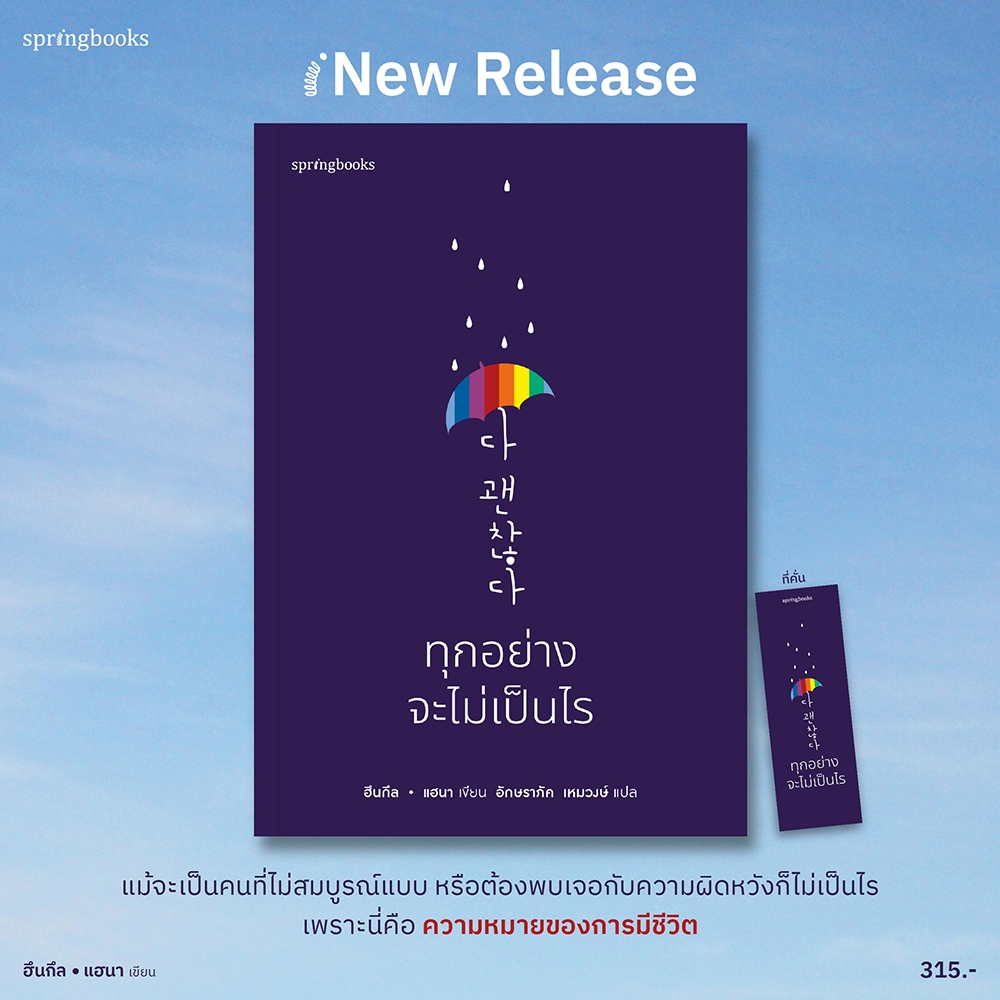 (พร้อมส่ง) ทุกอย่างจะไม่เป็นไร ฮึนกึล และ แฮนา Springbooks