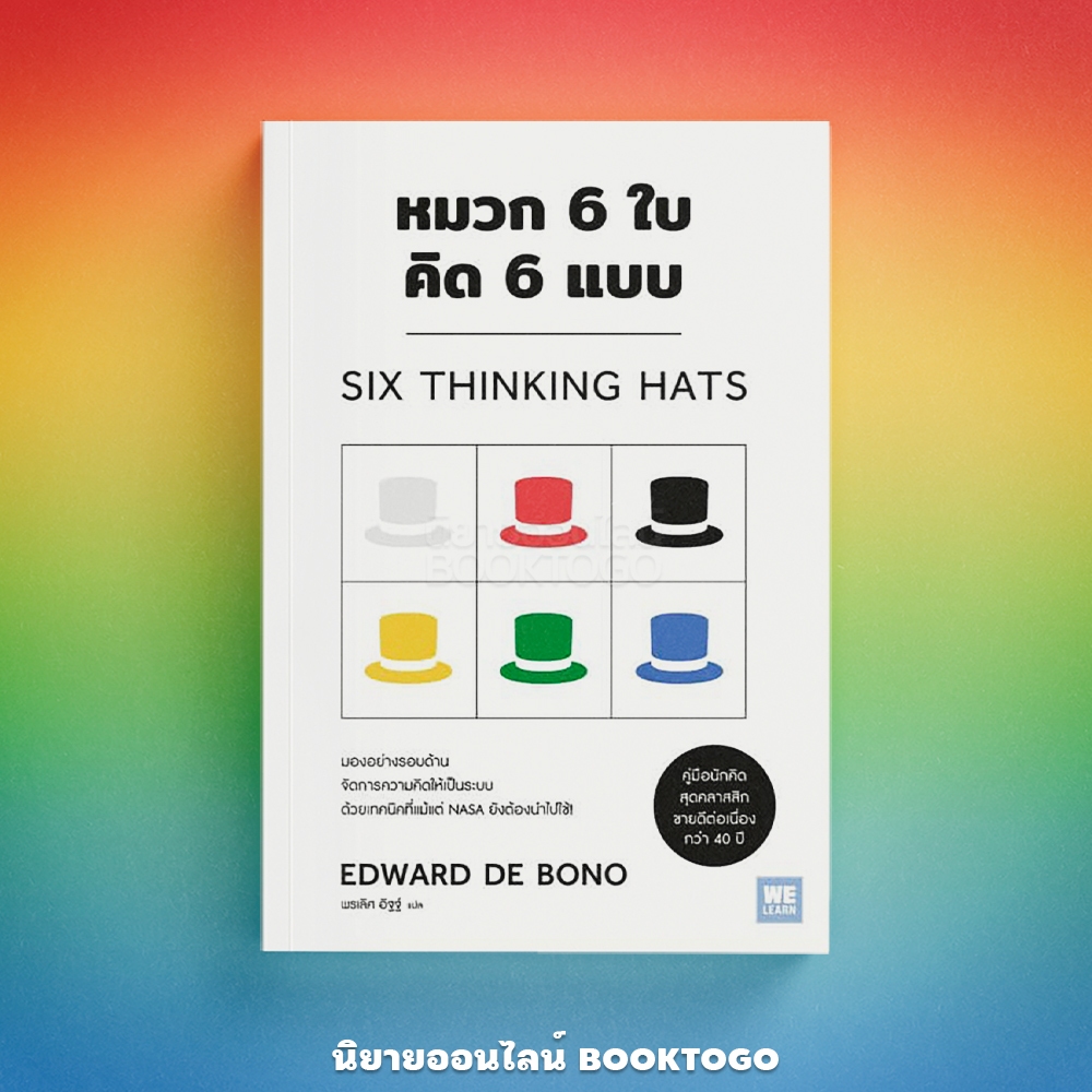 (พร้อมส่ง) หมวก 6 ใบ คิด 6 แบบ SIX THINKING HATS Edward de Bono วีเลิร์น (WeLearn)