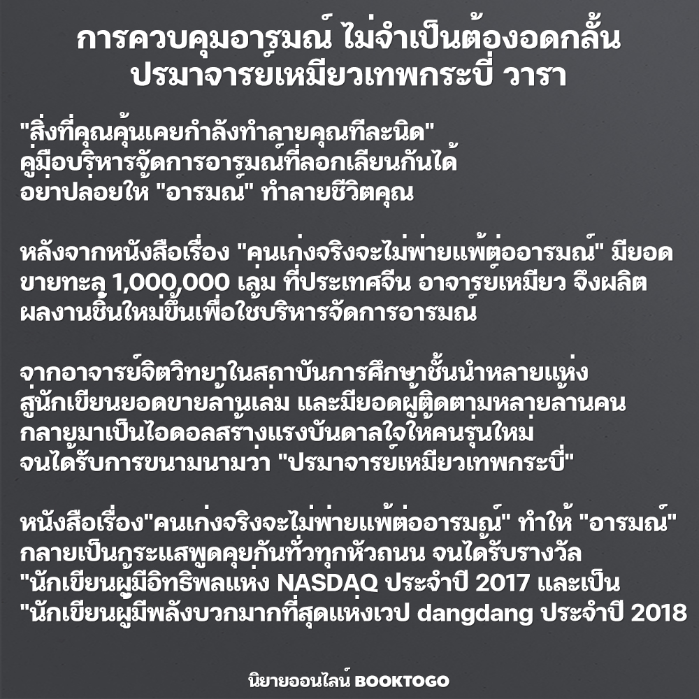 (พร้อมส่ง) การควบคุมอารมณ์ ไม่จำเป็นต้องอดกลั้น (ฉบับเปลี่ยนปก) ปรมาจารย์เหมียวเทพกระบี่ วารา