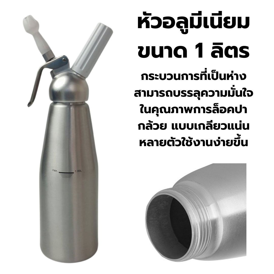 ขวดทำวิปครีม ขนาด 1 ลิตร Cream Whipper 1 Litre หัวอลูมีเนียม 1610-871