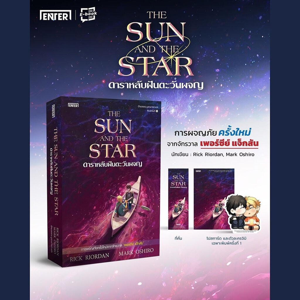 (เริ่มส่ง 8/12/68) พิพากษ์ลับดับวิญญาณ + ดาราหลับฝันตะวันผจญ Rick Riordan & Mark Oshiro ENTER BOOK