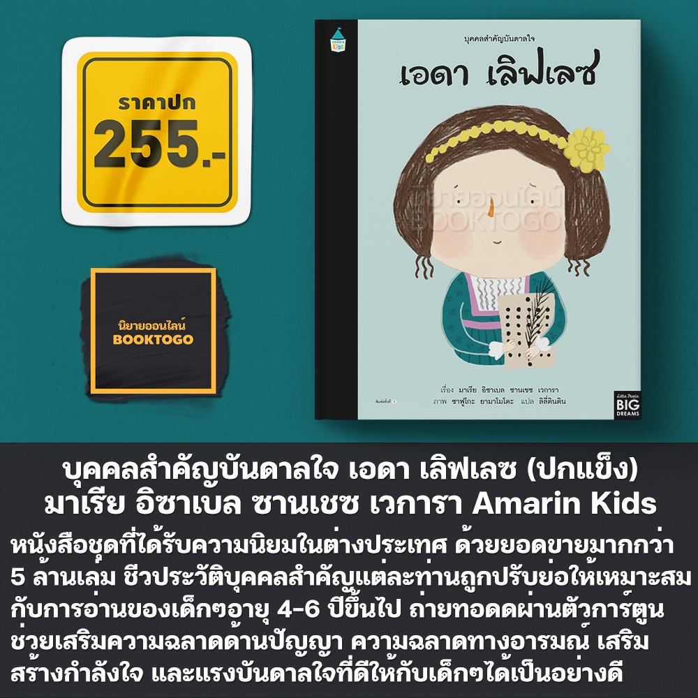 (พร้อมส่ง) บุคคลสำคัญบันดาลใจ เอดา เลิฟเลซ (ปกแข็ง) มาเรีย อิซาเบล ซานเชซ เวการา Amarin Kids