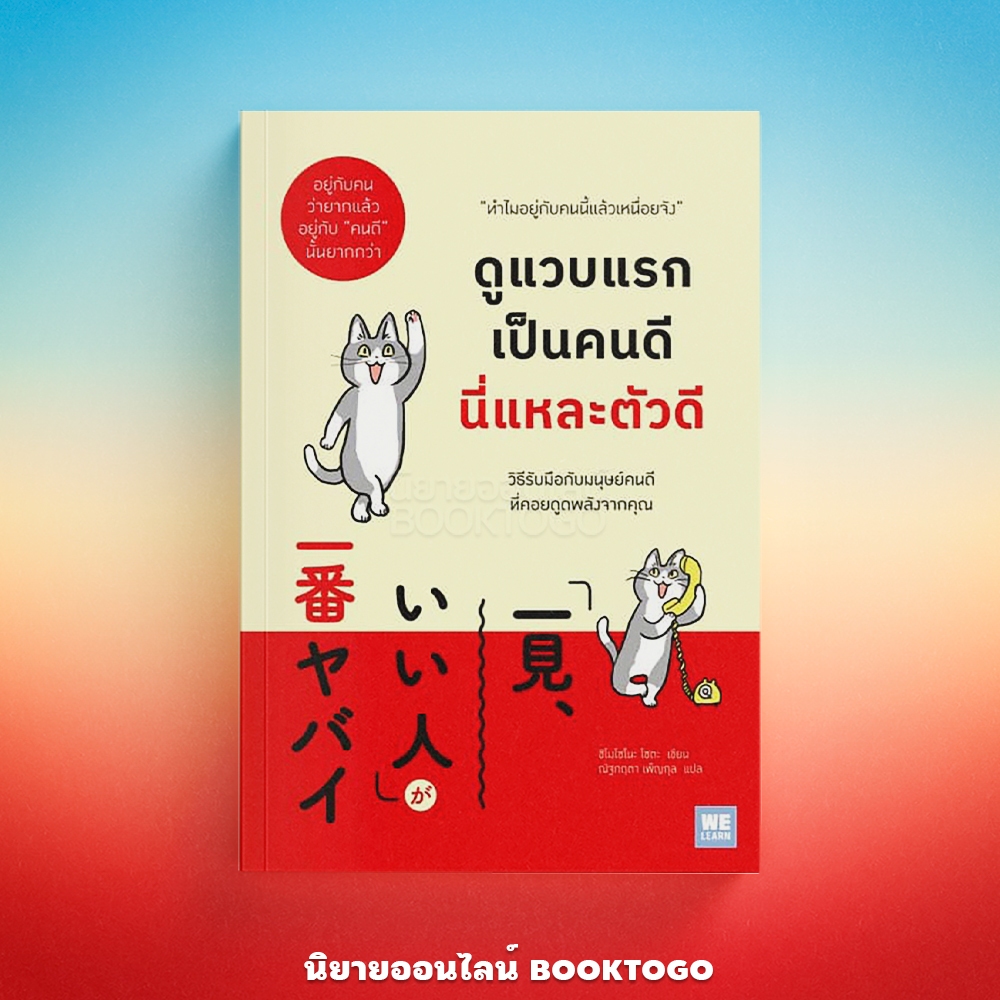 (พร้อมส่ง) ดูแวบแรกเป็นคนดี นี่แหละตัวดี ชิโมโซโนะ โซตะ วีเลิร์น (WeLearn)