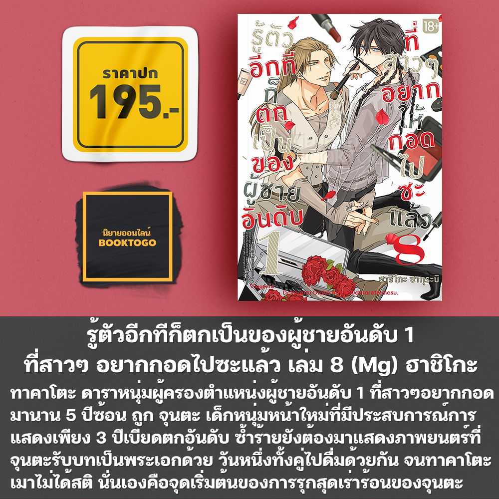 (เริ่มส่ง 11/11/68) รู้ตัวอีกทีก็ตกเป็นของผู้ชายอันดับ 1 ที่สาวๆ อยากกอดไปซะแล้ว 1-9 (Mg) ฮาชิโกะ ซากุระบิ Phoenix