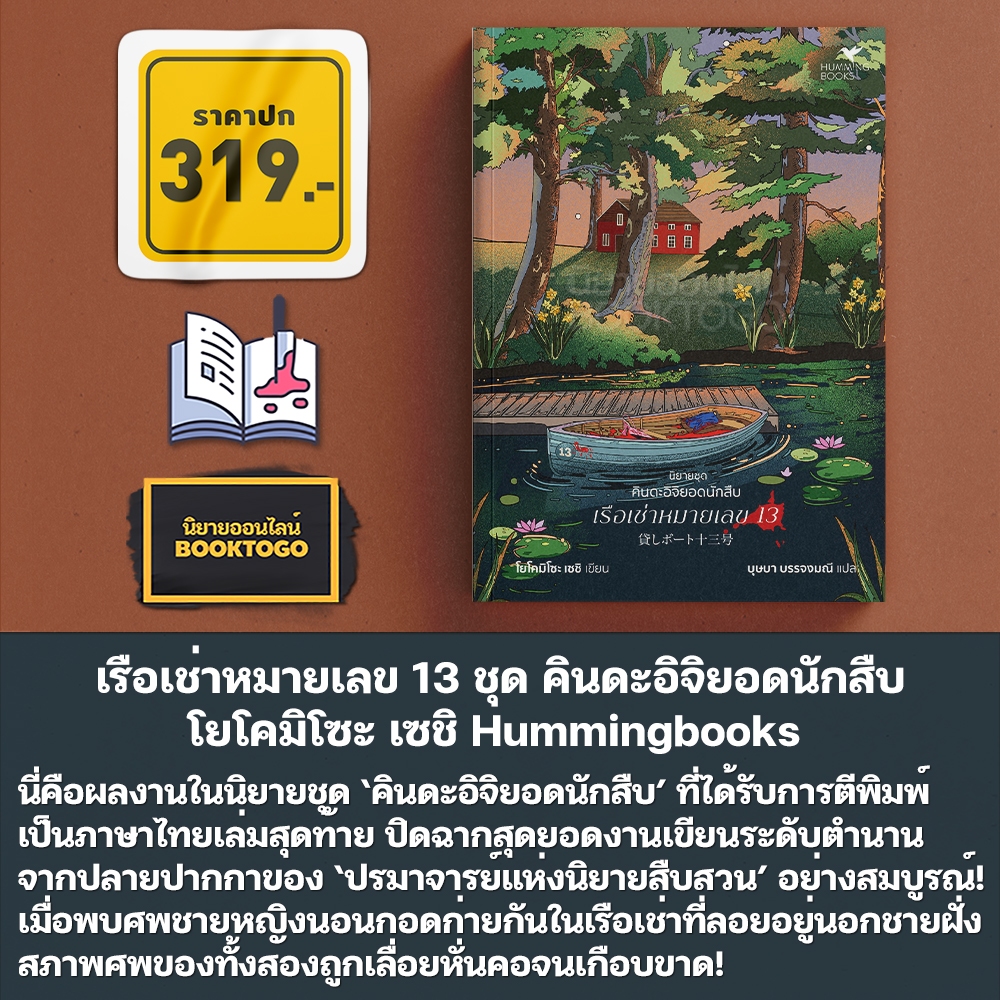 (พร้อมส่ง) เรือเช่าหมายเลข 13 ชุด คินดะอิจิยอดนักสืบ โยโคมิโซะ เซชิ Hummingbooks