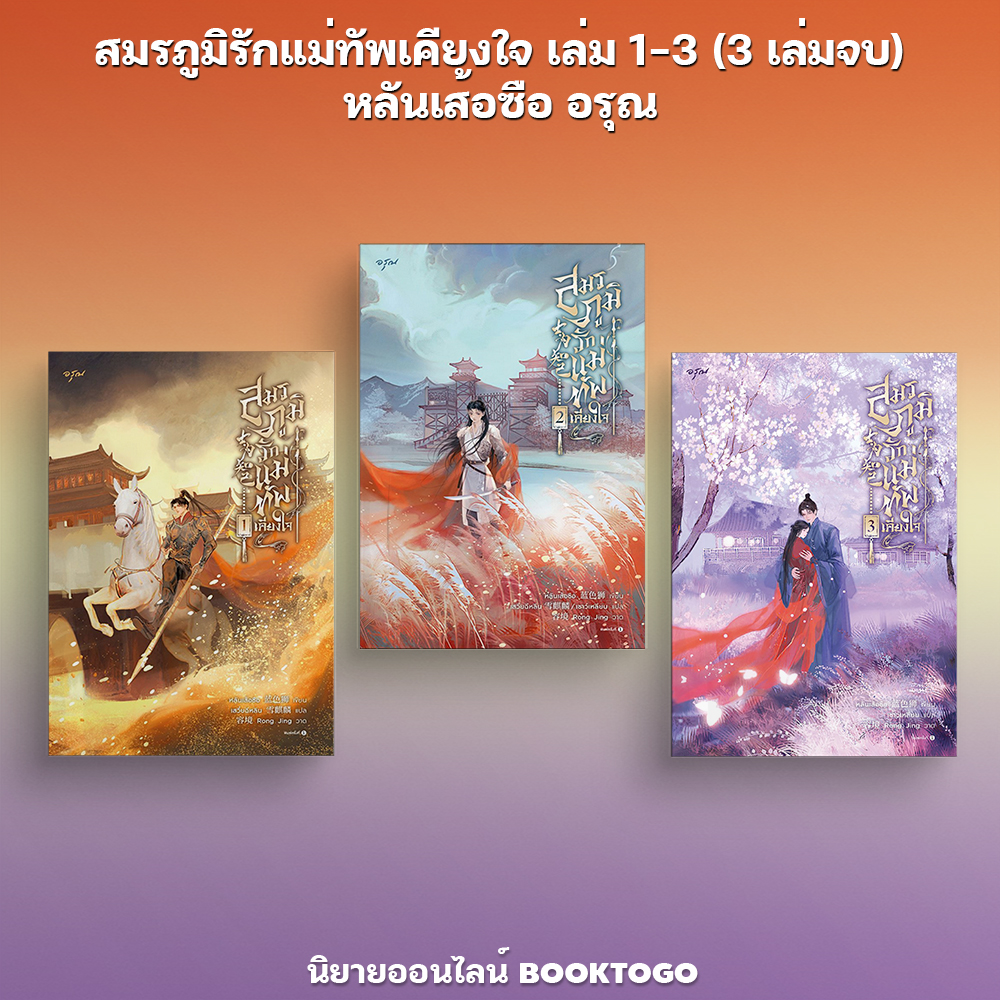 (พร้อมส่ง) สมรภูมิรักแม่ทัพเคียงใจ เล่ม 1-3 (3 เล่มจบ) หลันเส้อซือ อรุณ