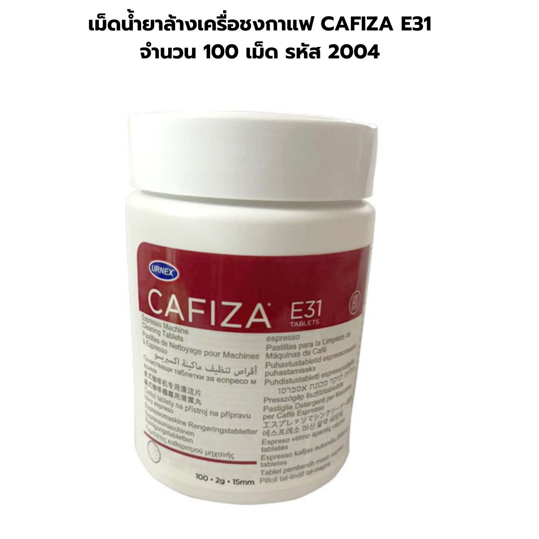 เม็ดน้ำยาล้างเครื่อชงกาแฟ CAFIZA E31 จำนวน 100 เม็ด รหัส 2004