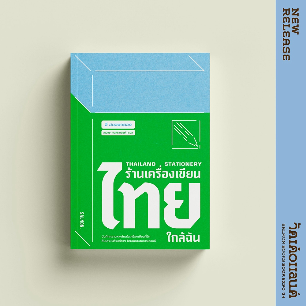 (พร้อมส่ง) THAILAND STATIONERY ร้านเครื่องเขียนไทยใกล้ฉัน อี ฮยอนกยอง SALMON