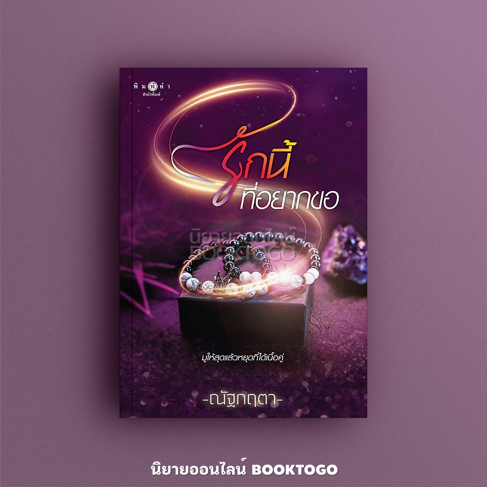 (พร้อมส่ง) รักนี้ที่อยากขอ ณัฐกฤตา พิมพ์คำ